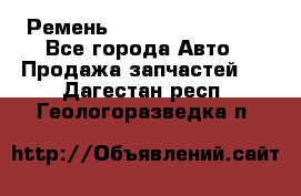 Ремень 84993120, 4RHB174 - Все города Авто » Продажа запчастей   . Дагестан респ.,Геологоразведка п.